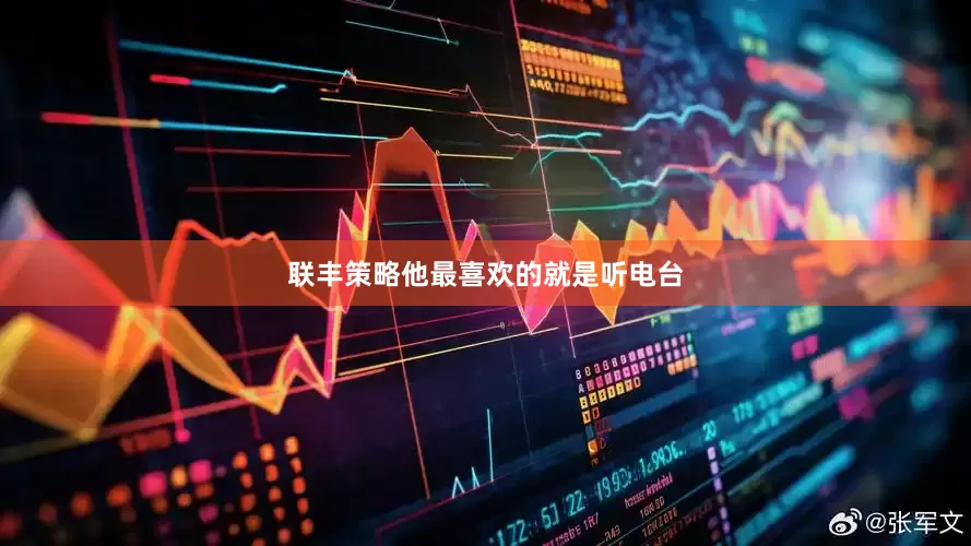 联丰策略他最喜欢的就是听电台
