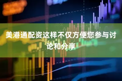 美港通配资这样不仅方便您参与讨论和分享