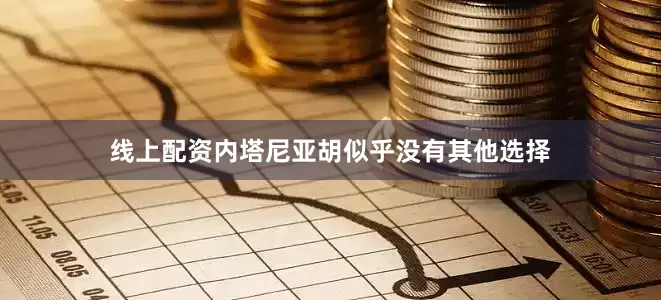 线上配资内塔尼亚胡似乎没有其他选择