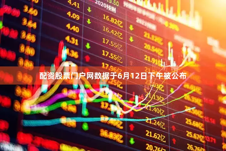 配资股票门户网数据于6月12日下午被公布