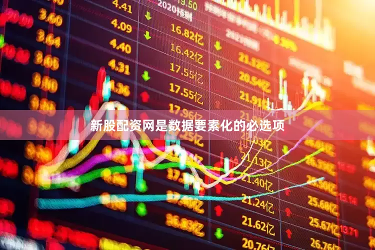 新股配资网是数据要素化的必选项