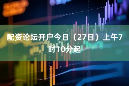 配资论坛开户今日（27日）上午7时10分起