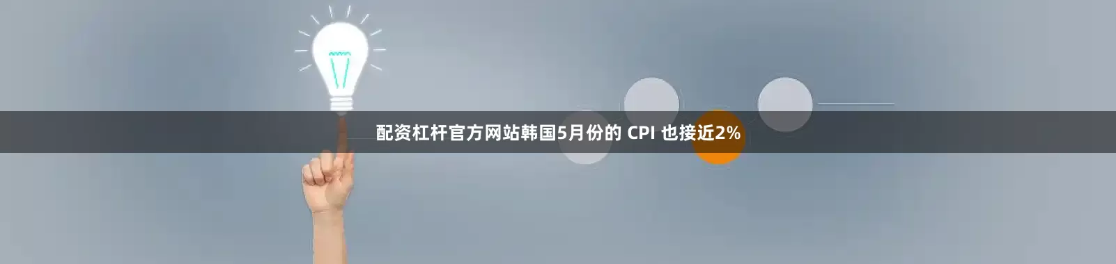 配资杠杆官方网站韩国5月份的 CPI 也接近2%