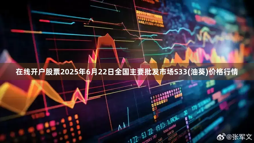 在线开户股票2025年6月22日全国主要批发市场S33(油葵)价格行情