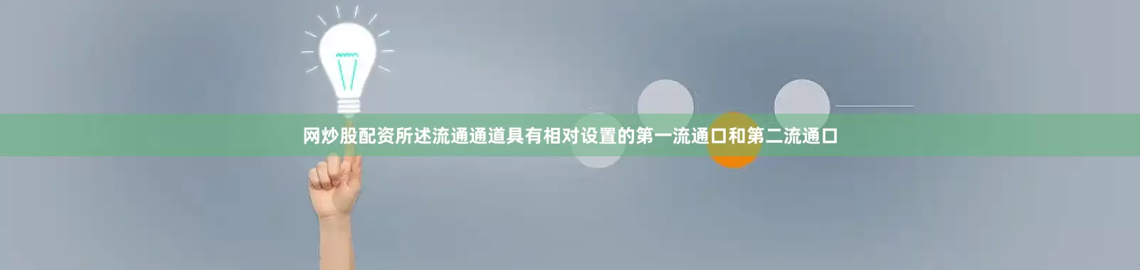 网炒股配资所述流通通道具有相对设置的第一流通口和第二流通口
