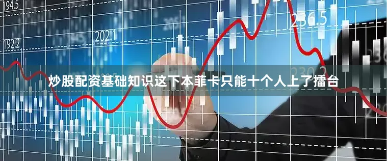 炒股配资基础知识这下本菲卡只能十个人上了擂台