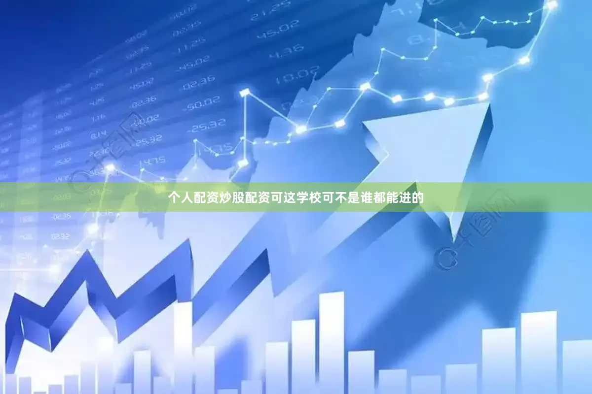 个人配资炒股配资可这学校可不是谁都能进的