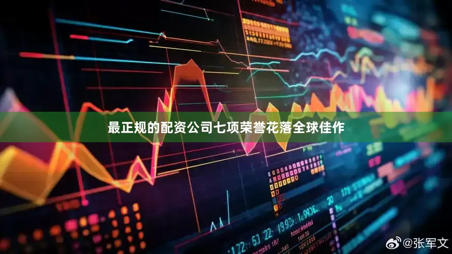 最正规的配资公司七项荣誉花落全球佳作