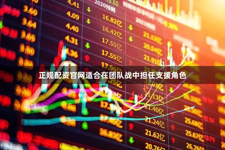 正规配资官网适合在团队战中担任支援角色
