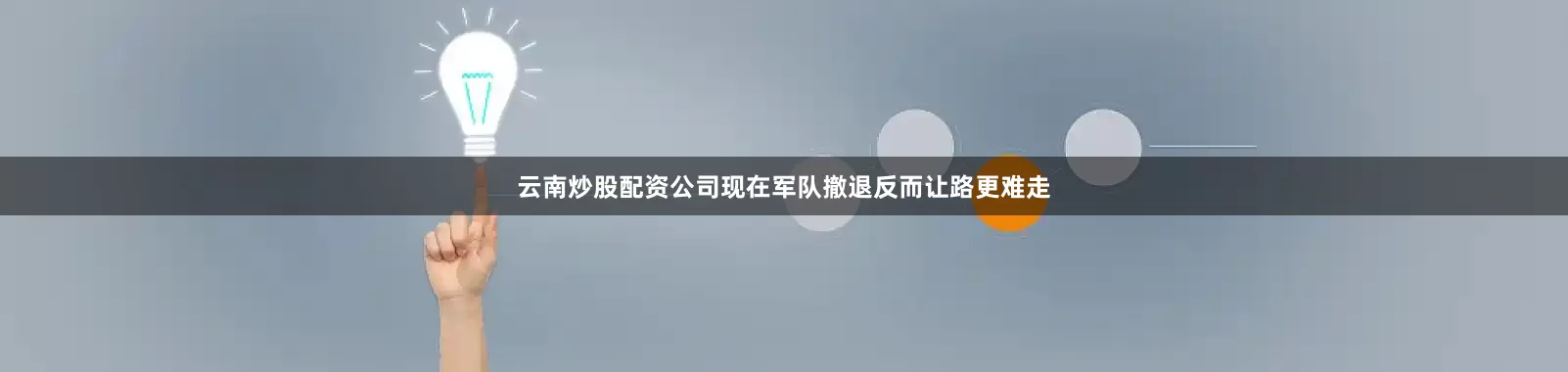 云南炒股配资公司现在军队撤退反而让路更难走