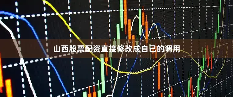 山西股票配资直接修改成自己的调用