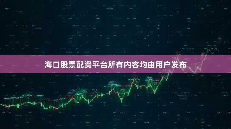海口股票配资平台所有内容均由用户发布