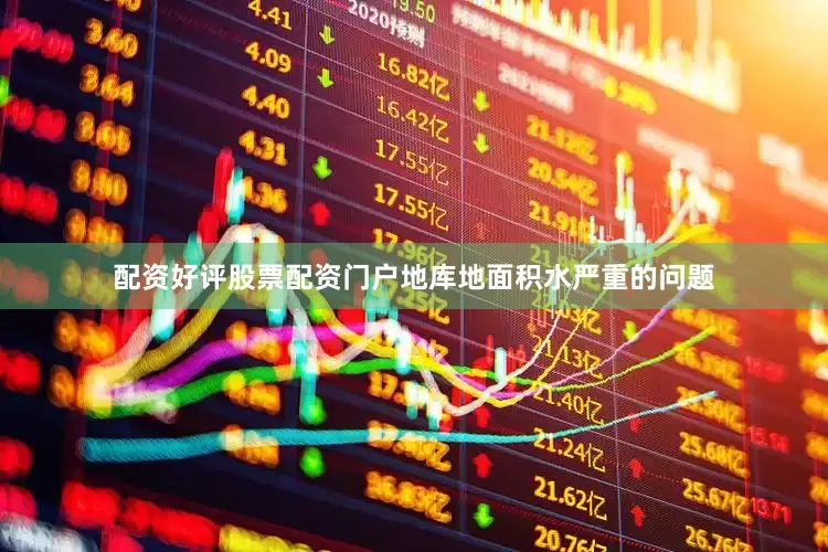 配资好评股票配资门户地库地面积水严重的问题