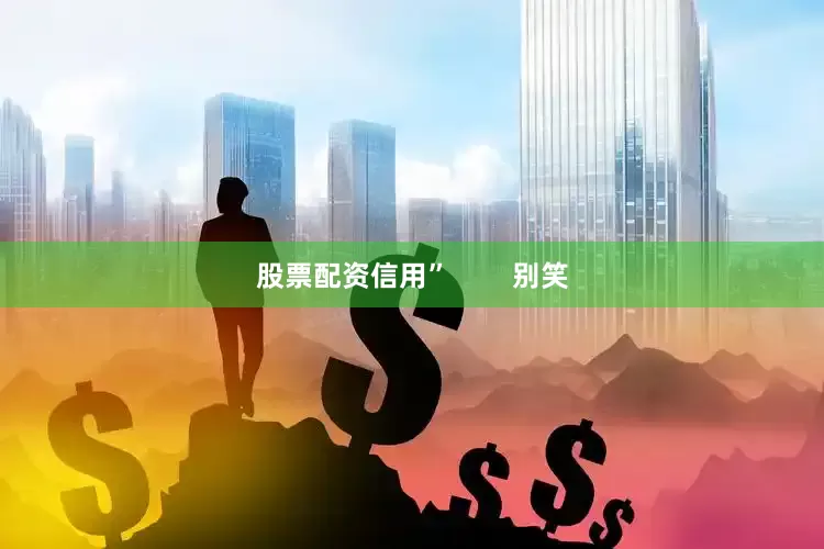 股票配资信用”        别笑