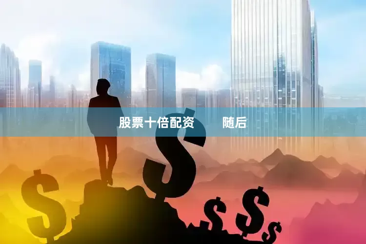 股票十倍配资        随后