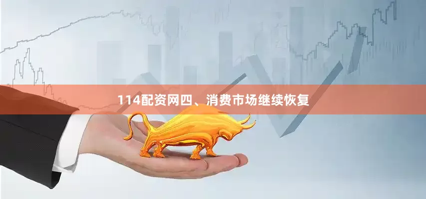 114配资网四、消费市场继续恢复