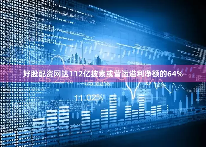 好股配资网达112亿披索或营运溢利净额的64%