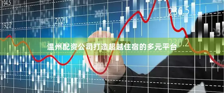 温州配资公司打造超越住宿的多元平台