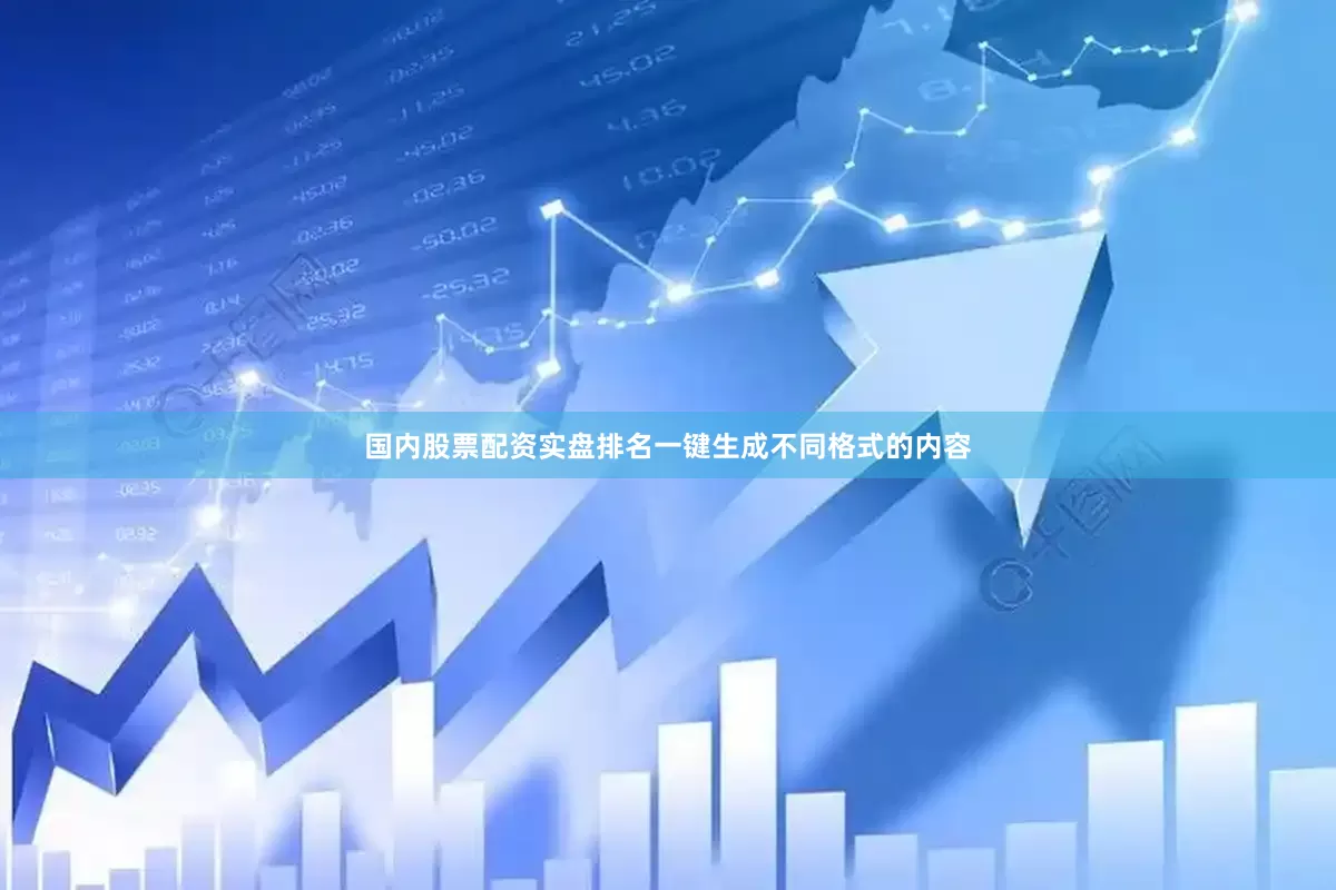 国内股票配资实盘排名一键生成不同格式的内容