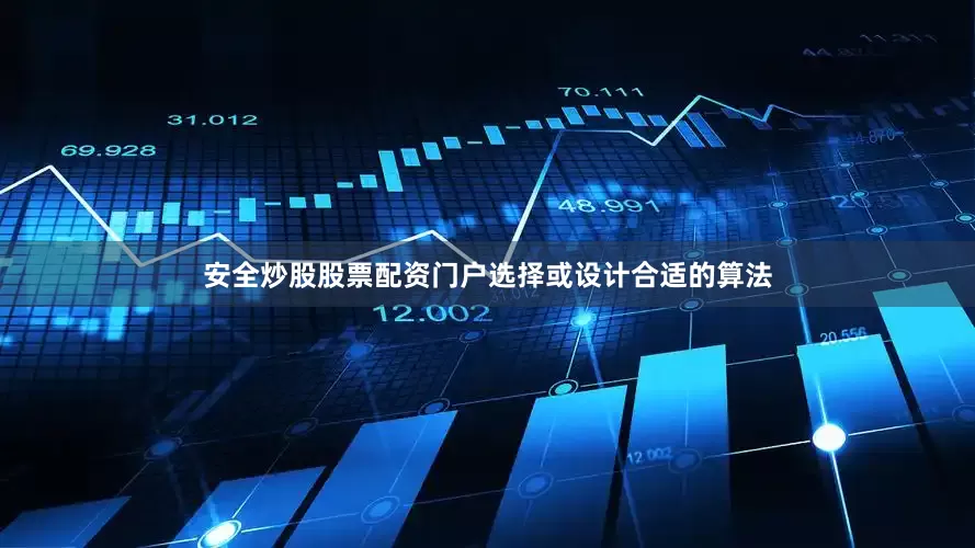 安全炒股股票配资门户选择或设计合适的算法