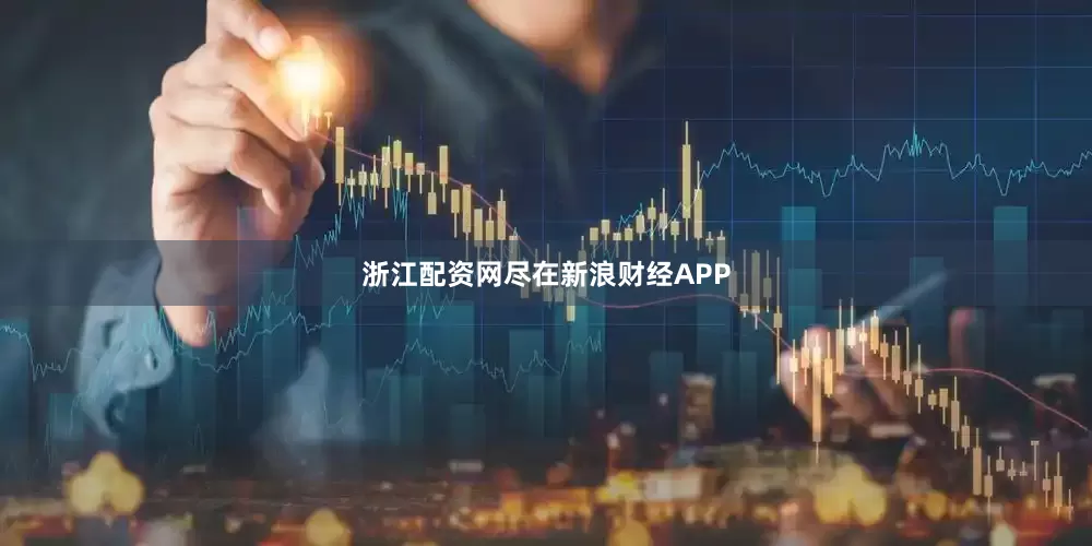 浙江配资网尽在新浪财经APP