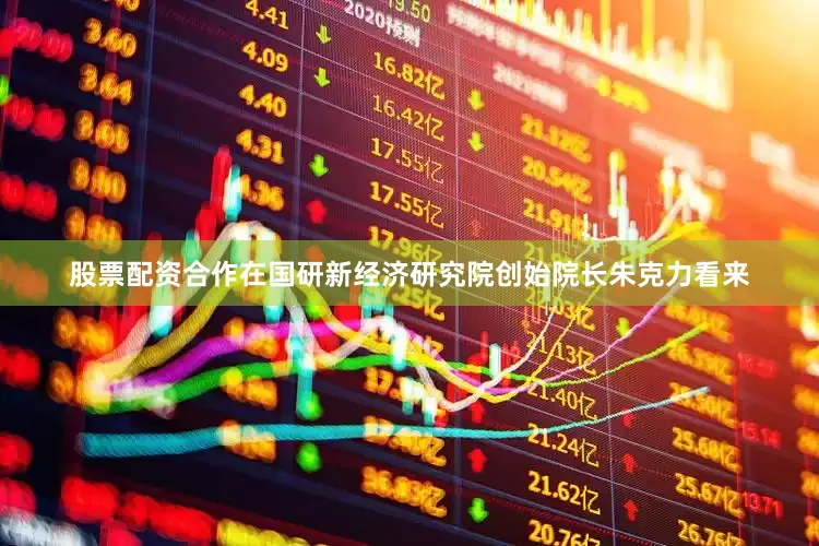 股票配资合作在国研新经济研究院创始院长朱克力看来