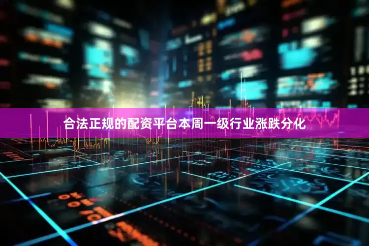 合法正规的配资平台本周一级行业涨跌分化