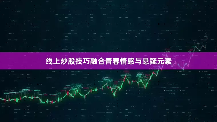 线上炒股技巧融合青春情感与悬疑元素