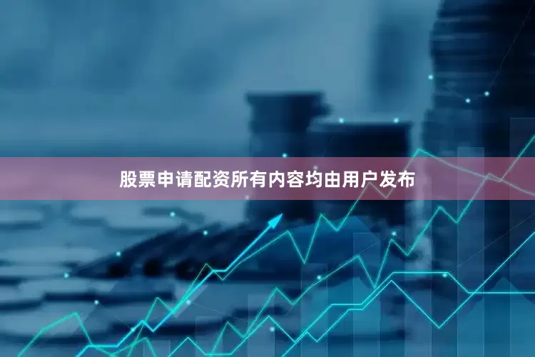 股票申请配资所有内容均由用户发布