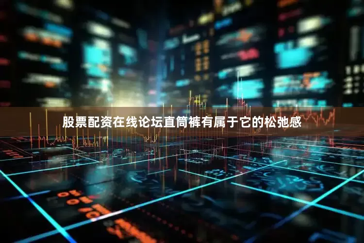 股票配资在线论坛直筒裤有属于它的松弛感