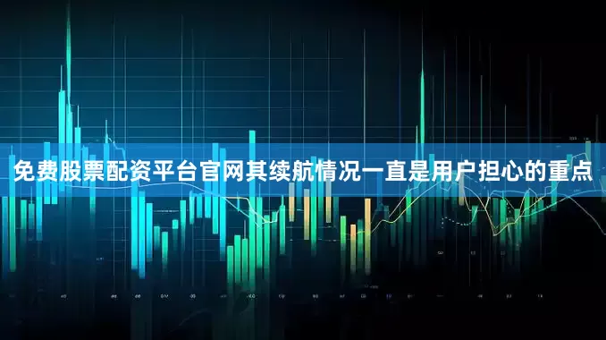 免费股票配资平台官网其续航情况一直是用户担心的重点
