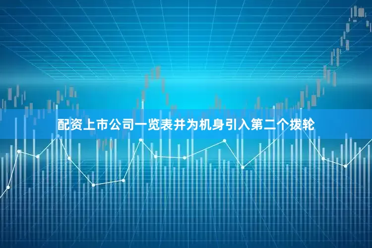配资上市公司一览表并为机身引入第二个拨轮