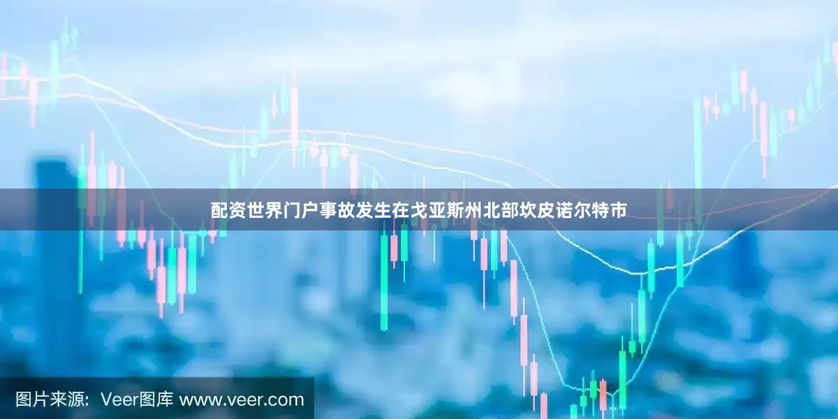 配资世界门户事故发生在戈亚斯州北部坎皮诺尔特市