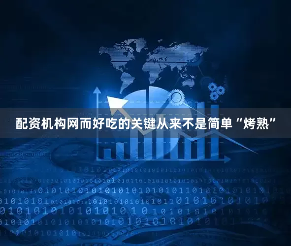 配资机构网而好吃的关键从来不是简单“烤熟”