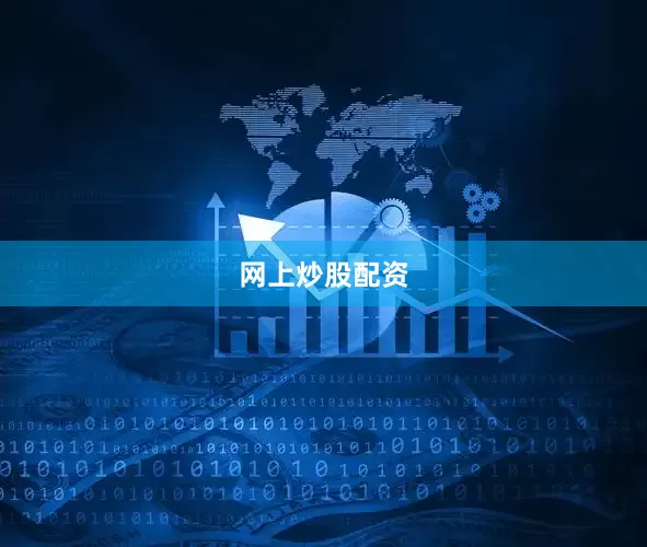 网上炒股配资