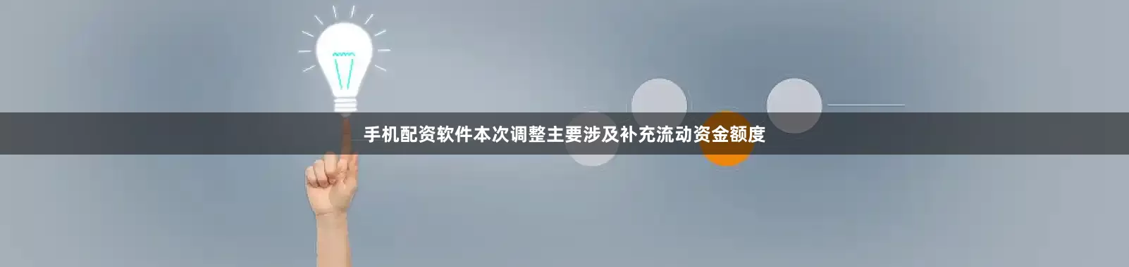 手机配资软件本次调整主要涉及补充流动资金额度
