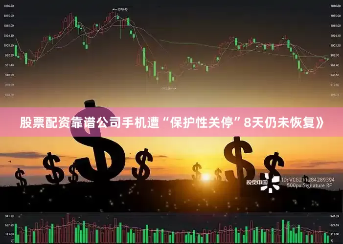 股票配资靠谱公司手机遭“保护性关停”8天仍未恢复》