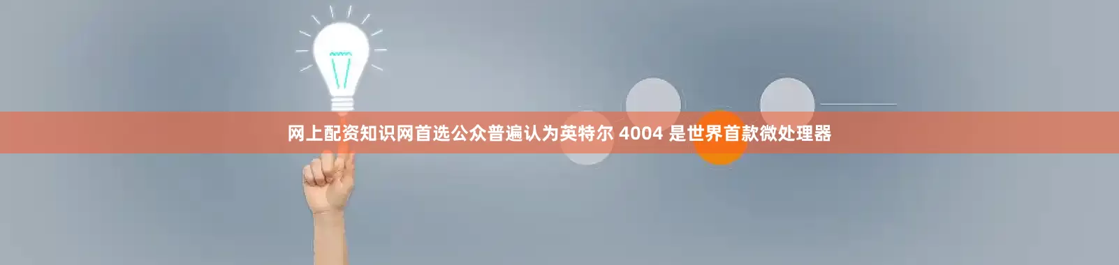 网上配资知识网首选公众普遍认为英特尔 4004 是世界首款微处理器